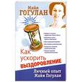 russische bücher: Майя Гогулан - Как ускорить выздоровление. Личный опыт Майи Гогулан
