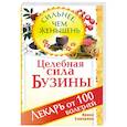 russische bücher: Ирина Самарина - Целебная сила бузины. Лекарь от 100 болезней