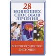 russische bücher: М. В. Фомина - 28 новейших способов лечения вегетососудистой дистонии