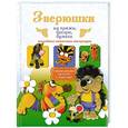 russische bücher: Белова Е.С. - Зверюшки из пряжи, бисера, бумаги. Подробные пошаговые инструкции