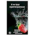 russische bücher: Роббинс Т. - Я не буду притворяться