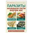 russische bücher: Нелли Тумольская - Паразиты. Незваные гости внутри нас