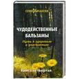 russische bücher: Сергей Макеев - Чудодейственные бальзамы. Путь к здоровью и долголетию. Книга 4