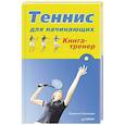 russische bücher: Людмила Хасанова - Теннис для начинающих. Книга-тренер
