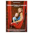 russische bücher: Светлана Ангел - Гимнастика в гамаке для начинающих. Новый вид упражнений в спортивном гамаке -тренажере для физического здоровья, красоты и совершенства