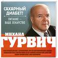russische bücher: Михаил Гурвич - Сахарный диабет? Питание - ваше лекарство