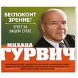 russische bücher: Михаил Гурвич - Беспокоит зрение? Ответ на вашем столе