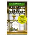 russische bücher: Н.И. Даников - Целебная перекись водорода