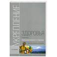 russische bücher: С. А. Яковлев - Укрепление здоровья и профилактика старения средствами природного происхождения