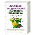 russische bücher: Шабалина Н. - Большая энциклопедия народной медицины. От Астмы до Ячменя
