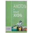 russische bücher: С. А. Яковлев - Алкоголь и ваша жизнь