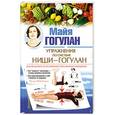 russische bücher: Майя Гогулан - Упражнения по системе Ниши-Гогулан