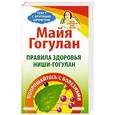 russische bücher: Майя Гогулан - Правила здоровья Ниши-Гогулан. Попрощайтесь с болезнями