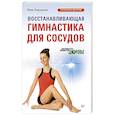 russische bücher: Юлия Лужковская - Восстанавливающая гимнастика для сосудов