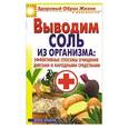 russische bücher: Ульянова И.И. - Выводим соль из организма. Эффективные способы очищения диетами и народными средствами