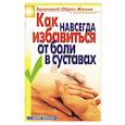 russische bücher: Зайцева И.А. - Как навсегда избавиться от боли в суставах