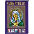 russische bücher: Елена Вирко - Иконы из бисера