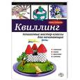 russische bücher: Анна Зайцева - Квиллин. Пошаговые мастер-классы для начинающих