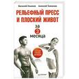 russische bücher: Василий Ульянов, Алексей Толкачев - Рельефный пресс и плоский живот за 3 месяца