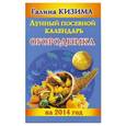 russische bücher: Галина Кизима - Лунный посевной календарь огородника на 2014 г.