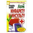 russische bücher: Рушель Блаво - Советы Блаво. Нет инфаркту и инсульту