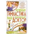 russische bücher: Е. А. Попова - Лечебная гимнастика - ваш семейный доктор