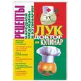 russische bücher: В. Т. Пономарев - Лук. Доктор и кулинар