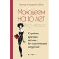russische bücher: Себбан С. - Молодеем на 10 лет за 3 месяца