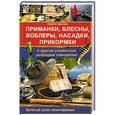 russische bücher: Сергей Щеглов - Приманки, блесны, воблеры, насадки, прикормки и другие уловистые рыбацкие самоделки