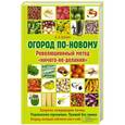 russische bücher: Б. А. Бублик - Огород по-новому. Революционный метод "ничего-не-делания"