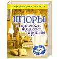 russische bücher:  - 1+1, или Переверни книгу. Шторы, занавески, жалюзи, гардины. Подушки, кресла-мешки, мягкие игрушки