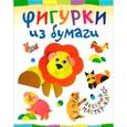 russische bücher: Гречешнюк О.В. - Фигурки из бумаги