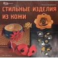 russische bücher: Курандина Н. - Стильные изделия из кожи