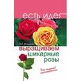 russische bücher: Мовсесян Л.И. - Выращиваем шикарные розы - это непросто!