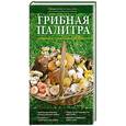 russische bücher: Татьяна Ильина - Грибная палитра. Карманный справочник-определитель