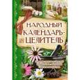 russische bücher: Сергий Богоявленский - Народный календарь-целитель