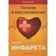 russische bücher: Третьякевич В.К. - Питание и восстановление после инфаркта