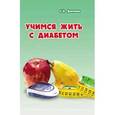 russische bücher: Димова С. - Учимся жить с диабетом