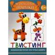 russische bücher: Пицык А. - Волшебные шарики. Твистинг