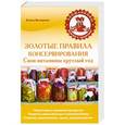russische bücher: Елена Вечерина - Золотые правила консервирования