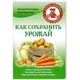 russische bücher: Татьяна Плотникова, Анна Гаврилова - Как сохранить урожай