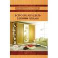 russische bücher: Мастерков П.Н. - Встроенная мебель своими руками
