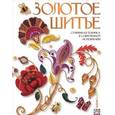 russische bücher: Юнкун И. Б. и др. - Золотое шитьё. Старинная техника в современном исполнении
