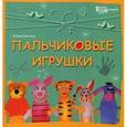 russische bücher: Ленгина Ю.К. - Пальчиковые игрушки