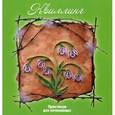 russische bücher: Букина С. - Квиллинг. Практикум для начинающих