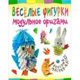 russische bücher: Проснякова Т.Н. - Веселые фигурки. Модульное оригами