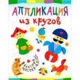 russische bücher: Гречешнюк О.В. - Аппликация из кругов