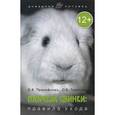 russische bücher: Прокофьева О.В. - Морские свинки: правила ухода