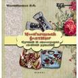 russische bücher: Тасминская Е.А. - Необычный фелтинг: сумки и аксессуары своими рукам