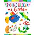russische bücher: Гречешнюк О.В. - Простые поделки из бумаги